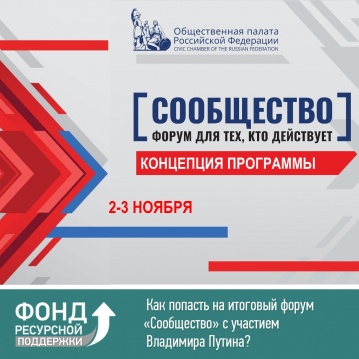 Как попасть на итоговый форум «Сообщество» с участием Владимира Путина?