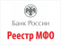 Банк России Реестр МФО