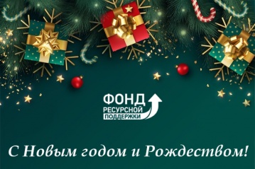 С Новым Годом!